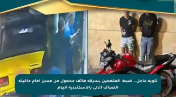 تنويه عاجل.. ضبط المتهمين بسرقة هاتف محمول من مسن أمام ماكينة الصراف الآلي بالإسكندرية اليوم